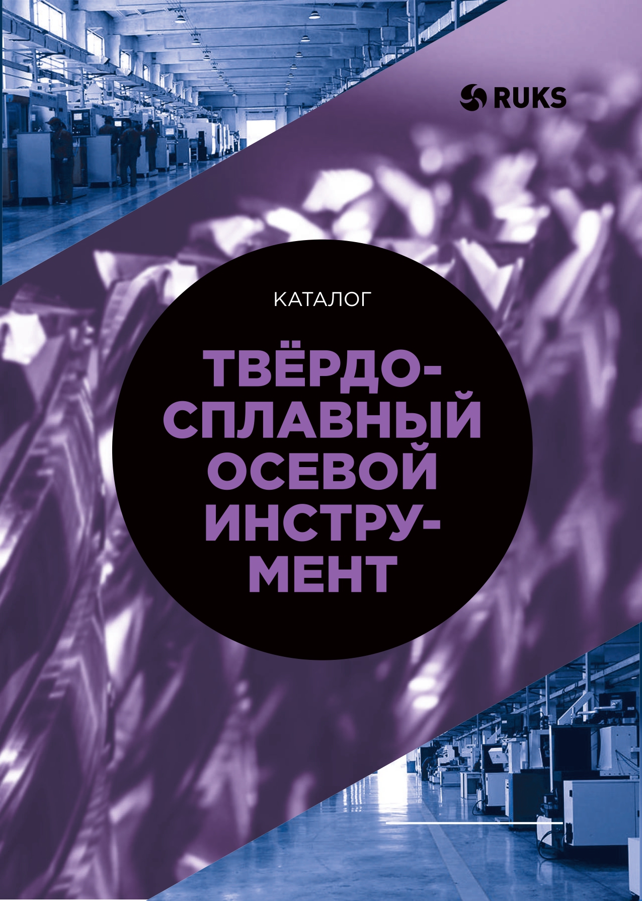 Осевой инструмент